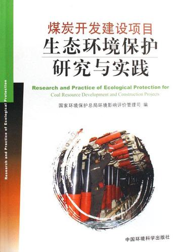 正版 煤炭開發建設項目生態環境保護研究與實踐祝興祥煤炭資源資源
