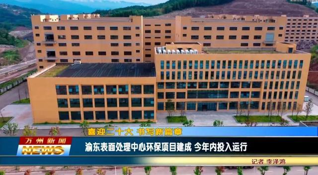 【資訊】重慶萬州渝東表面處理中心環(huán)保項(xiàng)目建成